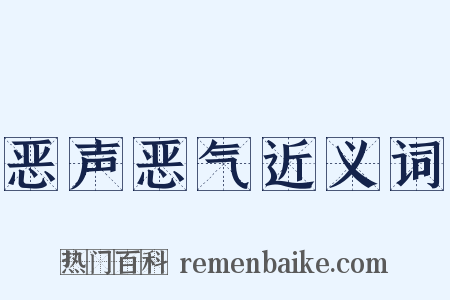 恶声恶气近义词是什么意思的图片